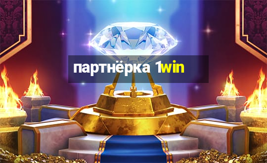 партнёрка 1win