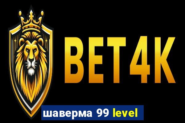 шаверма 99 level