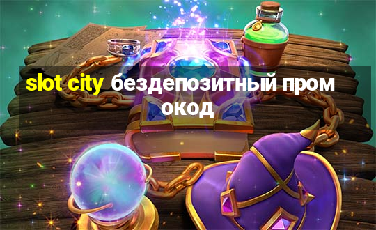 slot city бездепозитный промокод