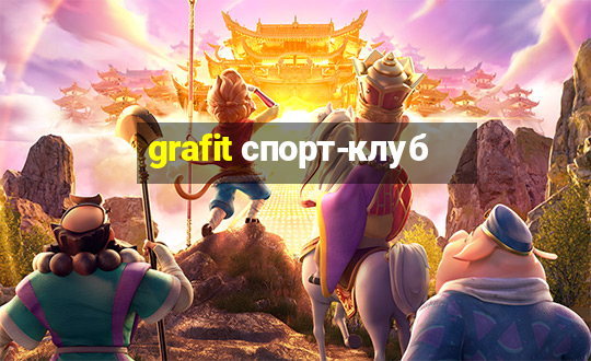 grafit спорт-клуб