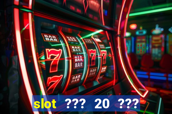 slot ??? 20 ??? 100 ?????? 200 ?????????