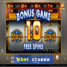 1xbet ставки bet365 ltd