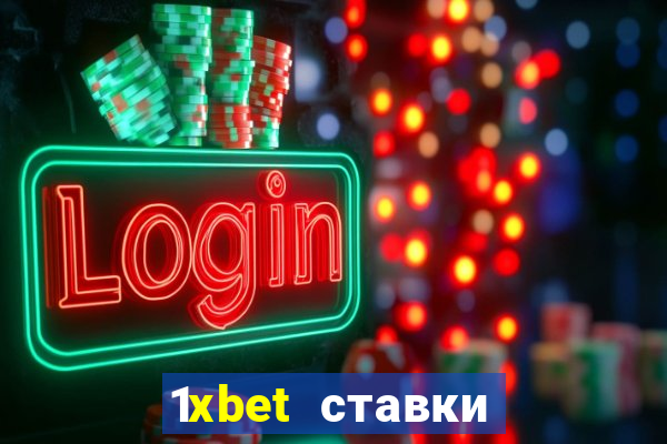 1xbet ставки bet365 ltd