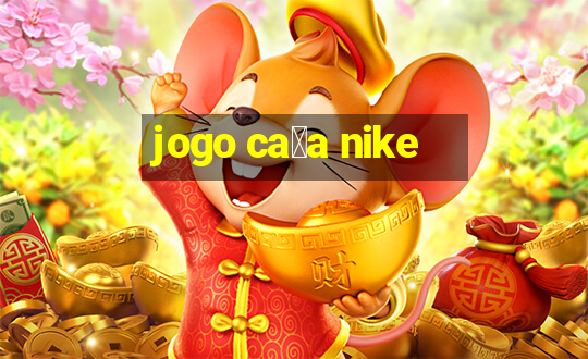 jogo ca莽a nike