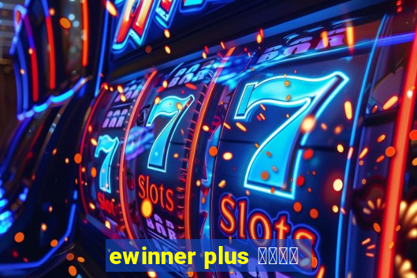 ewinner plus 投資勝手