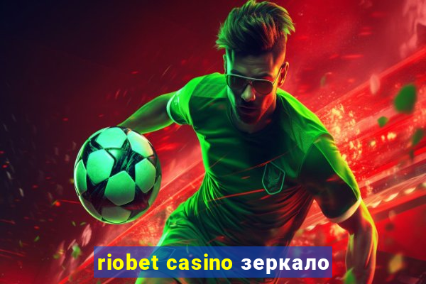 riobet casino зеркало