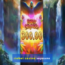 riobet casino зеркало