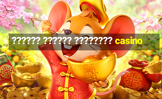 ?????? ?????? ???????? casino