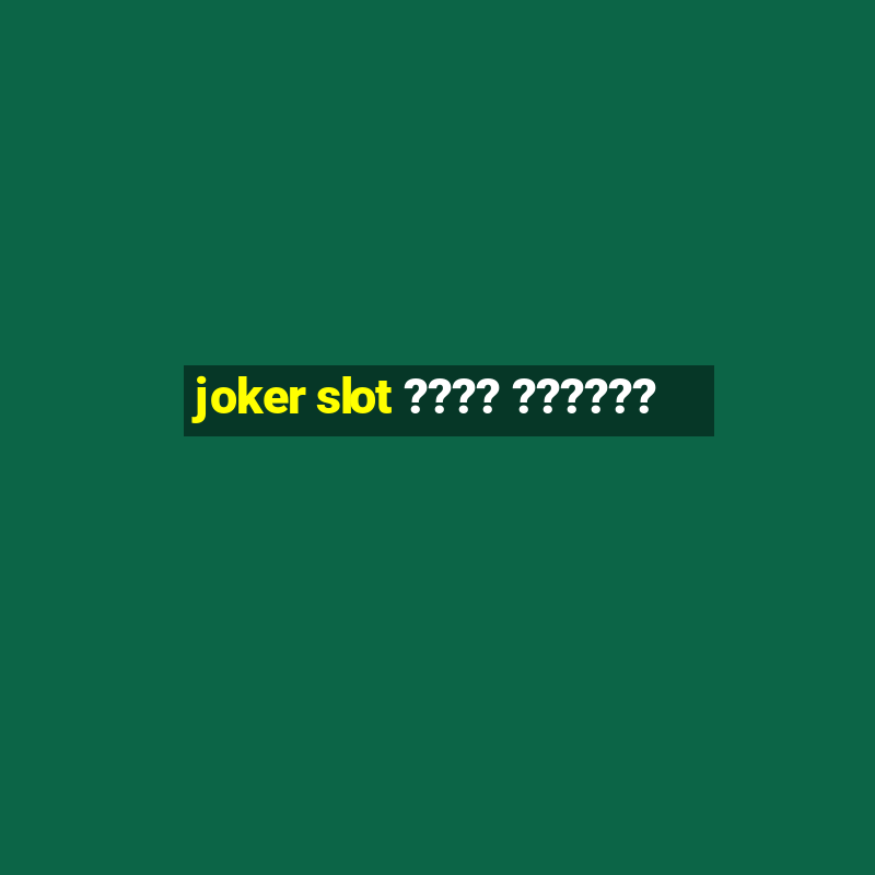 joker slot ???? ??????