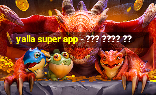 yalla super app - ??? ???? ??