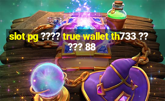 slot pg ???? true wallet th733 ????? 88